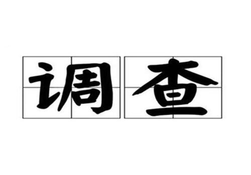 宁波出轨取证：要起诉离婚需要什么手续？